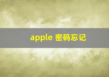 apple 密码忘记